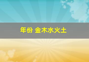 年份 金木水火土